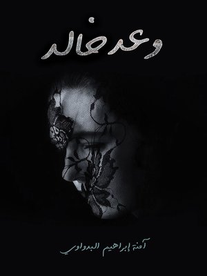 cover image of وعد خالد